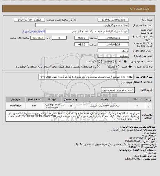 استعلام FITTING / اتصالات / طبق لیست پیوست  78  آیتم مدارک بارگذاری گردد ( تعداد اقلام 840)