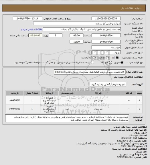 استعلام  کانداکتیویتی متر آب مقطر الزاما طبق مشخصات  شماره تقاضا 0400093
