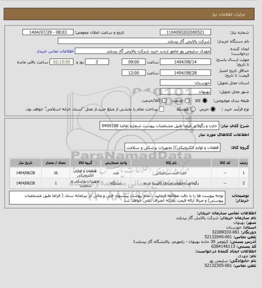 استعلام خازن و رگولاتور الزاما  طبق مشخصات پیوست شماره تقاضا  0400106