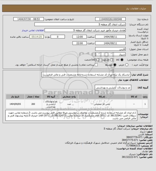 استعلام لباسکار یک تیکه-ایران کد مشابه استفاده شده-ارائه مشخصات فنی و مالی الزامیست