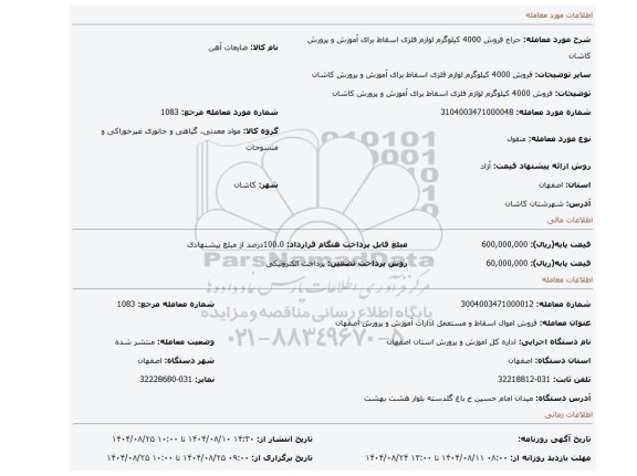 مزایده، فروش 4000 کیلوگرم لوازم فلزی اسقاط برای آموزش و پرورش کاشان