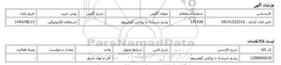 استعلام الکترونیکی، پشم شیشه با روکش آلومینیوم