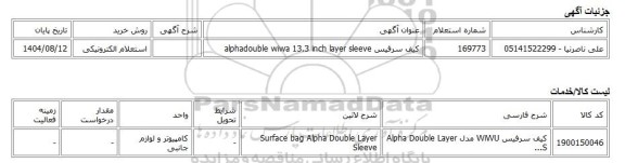 استعلام الکترونیکی، کیف سرفیس alphadouble wiwa 13.3 inch layer sleeve