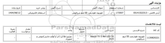 استعلام الکترونیکی، تلویزیون هوشمند 55 اینچ شیائومی