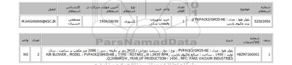 استعلام بلوئر هوا ، مدل : PVPACK3/GM35-NE از برند وکیوم پارس