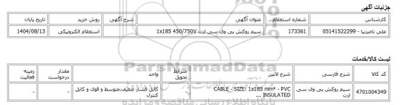 استعلام الکترونیکی، سیم روکش پی وی سی ارت 1x185 450/750V