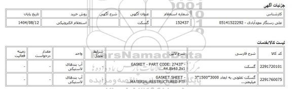 استعلام الکترونیکی، گسکت