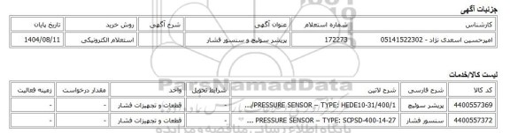 استعلام الکترونیکی، پریشر سوئیچ و سنسور فشار