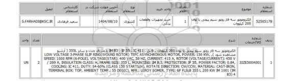 استعلام الکتروموتور سه فاز روتور سیم پیچی با توان 200 کیلووات