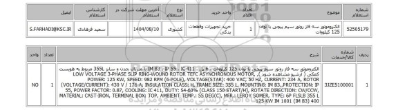 استعلام الکتروموتور سه فاز روتور سیم پیچی با توان 125 کیلووات