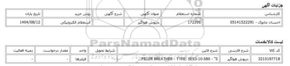 استعلام الکترونیکی، درپوش هواگیر