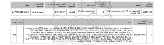 استعلام الکتروموتور سه فاز روتور سیم پیچی با توان 150 کیلووات
