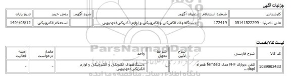 استعلام الکترونیکی، دستگاههای الکتریکی و الکترونیکی و لوازم الکتریکی/خودرویی