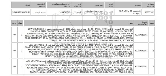 استعلام الکتروموتور 30  و 22 و 18.5 کیلووات -