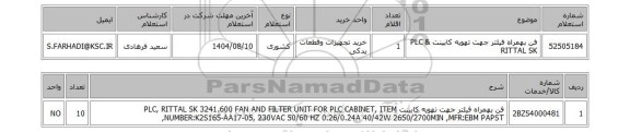 استعلام فن بهمراه فیلتر جهت تهویه کابینت PLC & RITTAL SK