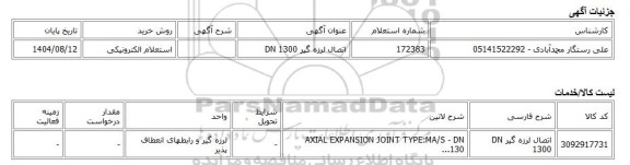 استعلام الکترونیکی، اتصال لرزه گیر DN 1300