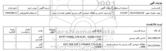 استعلام الکترونیکی، دو ردیف ناخنی و راهگاه خروجی گاید برشی مطابق نقشه و دیتیل