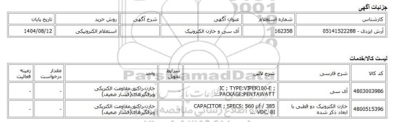 استعلام الکترونیکی، آی سی و خازن الکترونیک