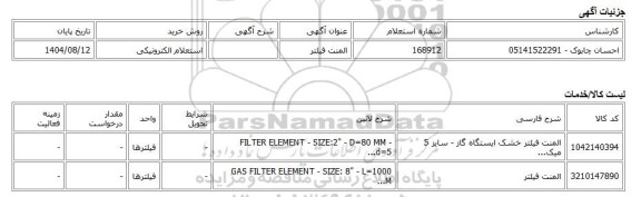 استعلام الکترونیکی، المنت فیلتر