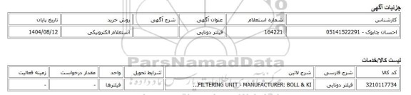 استعلام الکترونیکی، فیلتر دوتایی