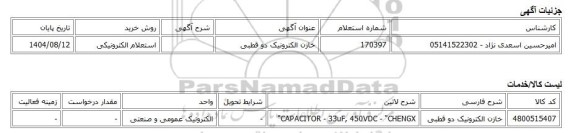 استعلام الکترونیکی، خازن الکترونیک دو قطبی