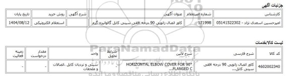 استعلام الکترونیکی، کاور اتصال زانویی 90 درجه افقی سینی کابل گالوانیزه گرم