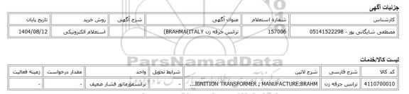 استعلام الکترونیکی، ترانس جرقه زن BRAHMA(ITALY)