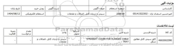 استعلام الکترونیکی، سینی و نردبان کابل ،اتصالات و ملحقات