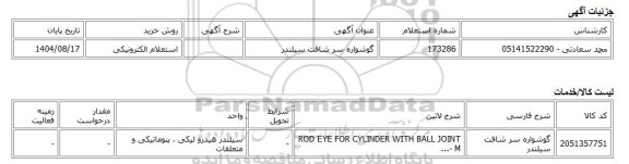 استعلام الکترونیکی، گوشواره سر شافت سیلندر