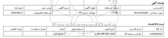 استعلام الکترونیکی، ناودانی شماره 20