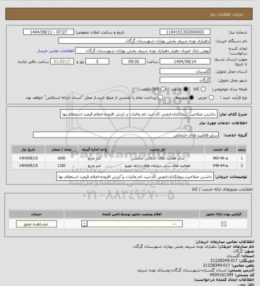استعلام داشتن صلاحیت پیمانکاری-ایمنی کار-ثبت نام مالیات بر ارزش افزوده-اعلام قیمت استعلام بها