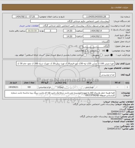 استعلام لوبیا چیتی 100 ک عدس 20ک لپه 30ک لوبیا قرمز20 ک لوبیا سفید20 ک جوپرک شده 200 ک نخود خام 30 ک