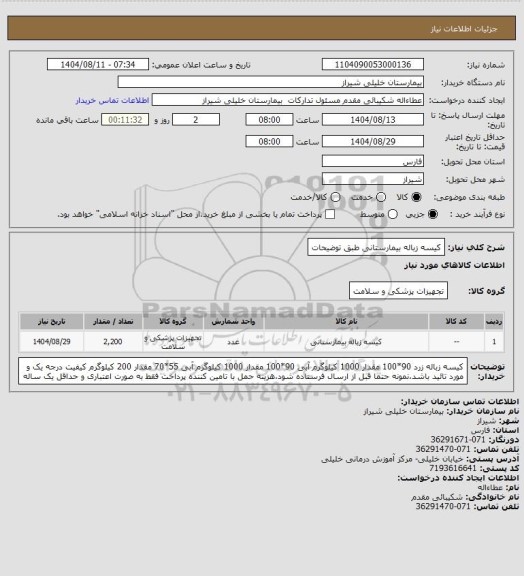 استعلام کیسه زباله بیمارستانی طبق توضیحات