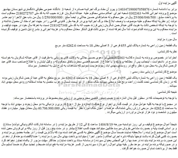 مزایده یک قطعه زمین زراعی به شماره پلاک ثبتی 655 فرعی از 5 اصلی بخش 18 به مساحت 6262.6 متر مربع