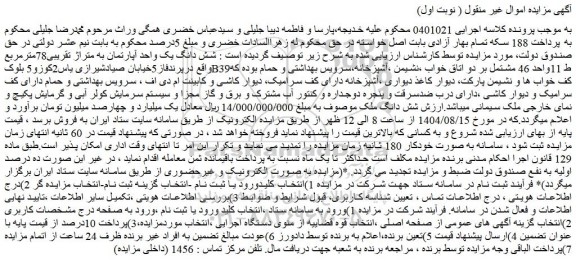 مزایده  شش دانگ یک واحد آپارتمان به متراژ تقریبی78مترمربع 