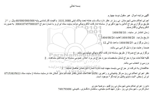 مزایده یک باب خانه تحت پلاک ثبتی 3331.3088 
