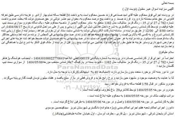 مزایده یک دانگ خودرو سواری سمند تیپ x7 