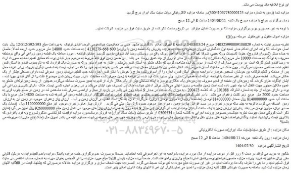 مزایده فروش یک قطعه زمین با یوتی ام( 600 668-4130279 ) به مساحت حدود 14800 متر مربع