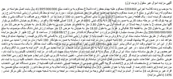 مزایده یک قطعه زمین به مساحت 210.57 متر با بنای احداثی به صورت 100 درصد بنا در 5 طبقه