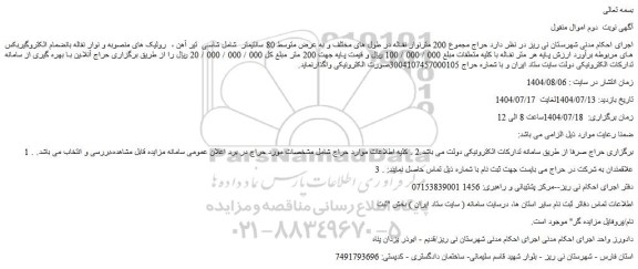 مزایده حراج مجموع 200 مترنوار نقاله در طول های مختلف و به عرض متوسط 80 سانتیمتر