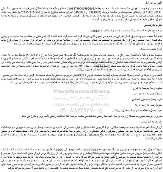 مزایده یک قطعه زمین