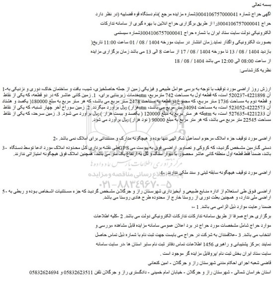 مزایده  زمین کانی عاشر که در دو قطعه