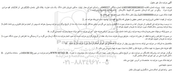 مزایده فروش شش دانگ  یک باب عبارت پلاک ثبتی  بشماره 210فرعی  از 154ب