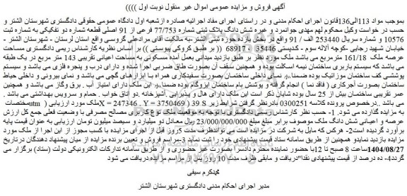 مزایده عرصه و اعیانی شش دانگ ملک