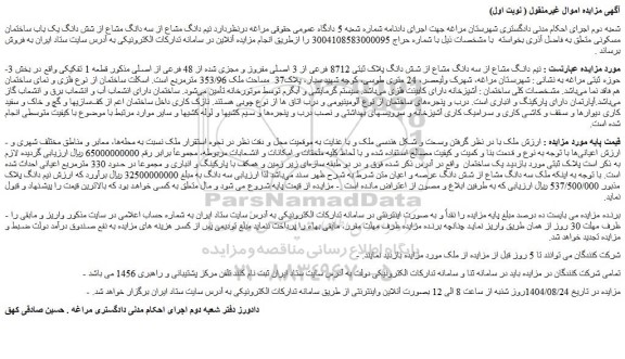 مزایده نیم دانگ مشاع از سه دانگ مشاع از شش دانگ پلاک ثبتی 8712 فرعی از 3 اصلی مفروز و مجزی شده از 48 فرعی از اصلی 