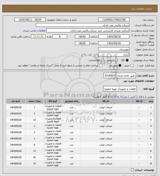 استعلام طیق تقاضا
مریدی53182231