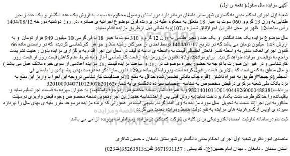 مزایده مزایده یک عدد انگشتر و یک عدد زنجیر طنابی به وزن 12 گرم و 310 سوت با عیار 18 با فی گرمی 10