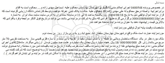 مزایده یک  دستگاه ساختمان ویلایی دو طبقه