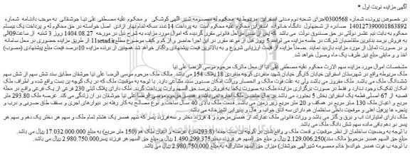 مزایده شش سهم از شش سهم ششدانگ ملک