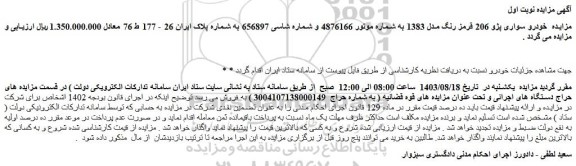 مزایده خودرو سواری پژو 206 قرمز رنگ مدل 1383